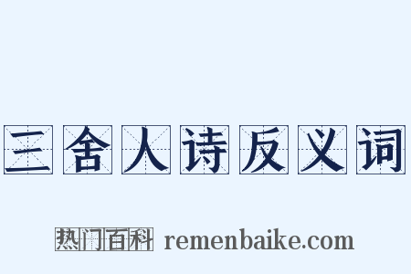 三舍人诗反义词是什么意思的图片